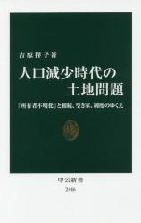 人口減少時代の土地問題　中公新書