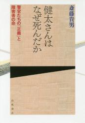 健太さんはなぜ死んだか　警官たちの「正義」と障害者の命