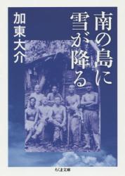 南の島に雪が降る　ちくま文庫