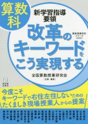 算数科 新学習指導要領　改革のキーワードをこう実現する