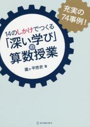 １４のしかけでつくる「深い学び」の算数授業