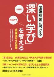 国語授業における「深い学び」を考える
