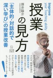 授業の見方　「主体的・対話的で深い学び」の授業改善