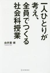 一人ひとりが考え、全員でつくる社会科授業