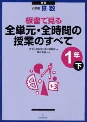 新版 小学校算数　板書で見る全単元・全時間の授業のすべて　1年下