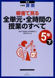 新版 小学校算数　板書で見る全単元・全時間の授業のすべて　5年下