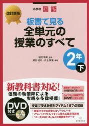 改訂新版 小学校国語　板書で見る全単元の授業のすべて　2年下