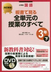 改訂新版 小学校国語　板書で見る全単元の授業のすべて　3年下