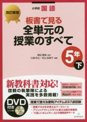 改訂新版 小学校国語　板書で見る全単元の授業のすべて　5年下