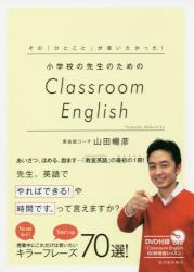 小学校の先生のためのＣｌａｓｓｒｏｏｍ Ｅｎｇｌｉｓｈ