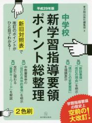 中学校新学習指導要領ポイント総整理　平成２９年版