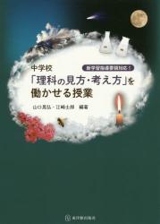 中学校「理科の見方・考え方」を働かせる授業