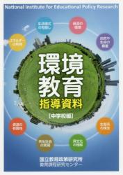 環境教育指導資料　中学校編