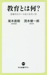 教育とは何？ 日本のエリートはニセモノか　中公新書ラクレ
