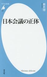 日本会議の正体　平凡社新書