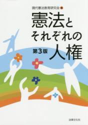 憲法とそれぞれの人権　第３版