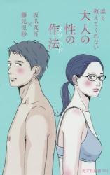 誰も教えてくれない大人の性の作法　光文社新書
