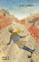 街角には物語が……