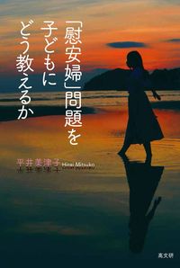 ｢慰安婦」問題を子どもにどう教えるか