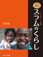 シリーズ知ってほしい！世界の子どもたち -その笑顔の向こう側-　① スラムのくらし