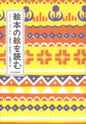 絵本の絵を読む