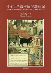 イギリス絵本留学滞在記