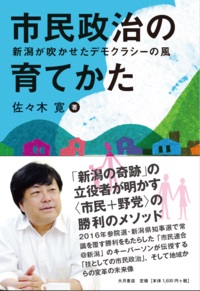 市民政治の育てかた　新潟が吹かせたデモクラシーの風（立ち読み）