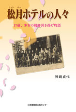 松月ホテルの人々   17歳、少女の朝鮮引き揚げ物語