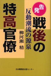 告発 戦後の特高官僚
