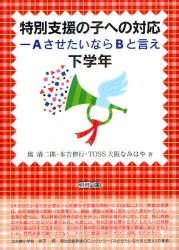 特別支援の子への対応 ＡさせたいならＢと言え　下学年