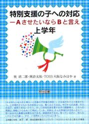 特別支援の子への対応 ＡさせたいならＢと言え　上学年