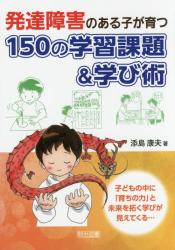 発達障害のある子が育つ１５０の学習課題＆学び術