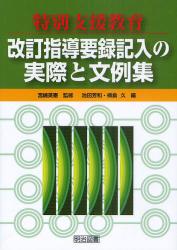 特別支援教育 改訂指導要録記入の実際と文例集