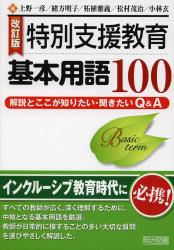 改訂版 特別支援教育基本用語１００