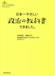 日本一やさしい「政治の教科書」できました。
