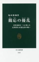 観応の擾乱　室町幕府を二つに裂いた足利尊氏・直義兄弟の戦い 中公新書