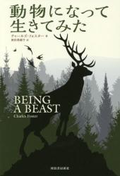 動物になって生きてみた
