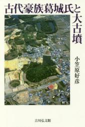 古代豪族葛城氏と大古墳