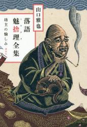 落語魅捨理（ミステリ）全集　坊主の愉しみ