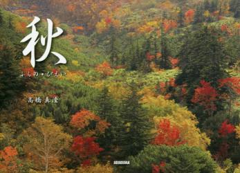 秋　ふらの・びえい