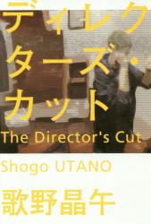 ディレクターズ・カット