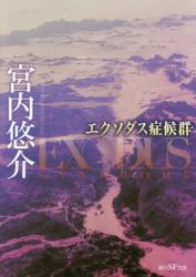 エクソダス症候群 　創元ＳＦ文庫