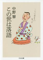 この世は落語　 ちくま文庫