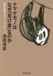 ナマケモノはなぜ「怠け者」なのか　最新生物学の「ウソ」と「ホント」 新潮文庫