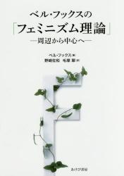 ベル・フックスの「フェミニズム理論」