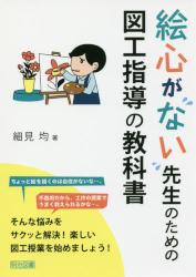 絵心がない先生のための図工指導の教科書