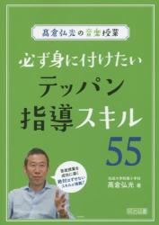 高倉弘光の音楽授業　必ず身に付けたいテッパン指導スキル５５