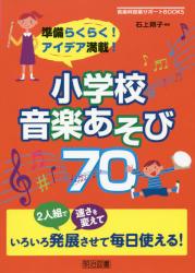 準備らくらく！アイデア満載！小学校音楽あそび７０