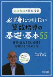 必ず身につけたい算数指導の基礎・基本５５