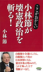 ここがおかしい！小林節が壊憲政治を斬る！